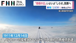 12月14日は「南極の日」　いよいよ「しらせ」到着へ