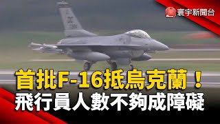 首批F-16抵烏克蘭！飛行員人數不夠成障礙｜#寰宇新聞 @globalnewstw