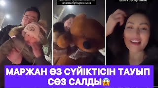 Маржан өз сүйіктісін тауып сөз салды😱