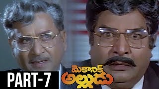 Mechanic Alludu Telugu Full Movie || Akkineni Nageswara Rao, Chiranjeevi, Vijayashanthi || Part 7