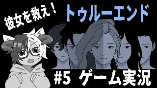 【未解決事件は終わらせないといけないから】実況プレイ＃５【トゥルーエンド】