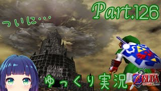 ついに…！乗り込め！ガノン城！！【ゼルダの伝説 時のオカリナ】Part.１２６【#Vtuber】