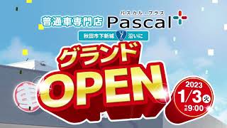 【グランドオープン】普通車専門店パスカルプラス　秋田市下新城に1月3日オープン！