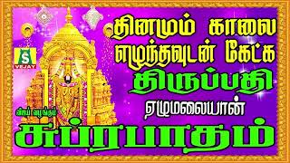 சனிக்கிழமை வீட்டில் செல்வம் பெருக  தினமும்காலையிலும் மாலையிலும் கேட்க வேண்டிய  suprabatham