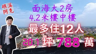 【礁溪房地產】｜面海大2房~挑高樓中樓｜售:788萬｜〔買屋、賣屋、代租代管、線上估價〕請指名礁溪阿克  0922-713-347