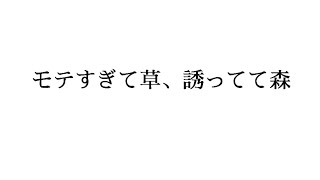 なかねかな「モテすぎて草、誘ってて森」