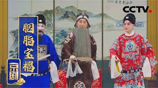 京剧《胭脂宝褶》（朱强 饰 朱棣、白怀）来自《中国京剧像音像集萃》| CCTV戏曲