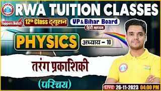 तरंग प्रकाशिकी, परिचय, UP/Bihar Board 12th NCERT Physics Class, 12th Physics Class By Rohit Sir