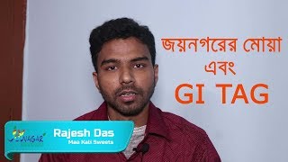 Joynagar Moa and GI TAG. Details Review with a Entrepreneur Mr. Rajesh Das, son of Mr Khokan Das