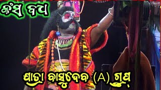 କଂସ ବଧ || Deuli Kansa Badha || Jatra Basudev (A) Gruoup ||Kansa Badha || Part_6