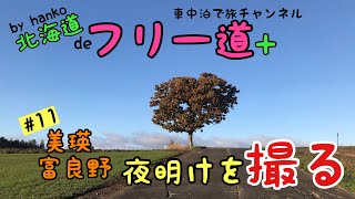 【車中泊de旅しよう♪】HONDAフリードプラス #11 美瑛・富良野で夜明けを撮る！