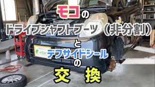 【非分割】＃1モコ ドライブシャフトブーツとデフサイドシール交換【整備士向け？】