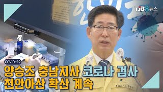 [TJB 대전·충남·세종뉴스]양지사 코로나19 검사..충남도 긴장