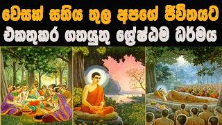 වෙසක් සතිය තුල දැකිය යුතු ශේෂ්ඨම ධර්මය..Maha Rahathun Wedi Maga Osse..