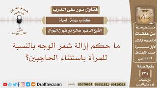 ما حكم إزالة شعر الوجه بالنسبة للمرأة باستثناء الحاجبين؟ الشيخ صالح بن فوزان الفوزان