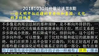 20181030刘仲敬访谈第8期--论文明为何需要边疆以及中产阶级如何养育子女