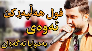 bryar gaelani 2022 بڕیار گەیلانی حەفلەی بوک و زاوا کەرکوک