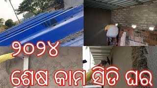 ୨୦୨୪ ଶେଷ କାମ ସିଡି ଘର 🏠 ( ସିଡି ଘର @  7 BROTHER 1 SISTER ALL FAMILY MEMBER 18