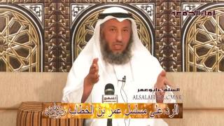 الشيخ عثمان الخميس الرد على مسلسل عمر بن الخطاب