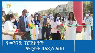 የመንገድ ፕሮጀክቶች ምርቃት በአዲስ አበባ #FANA_TV #FANA_NEWS