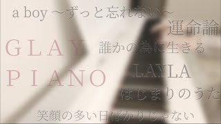 頑張っているあなたへ贈る GLAY SONGS ピアノ 弾いてみた＊ Piano cover