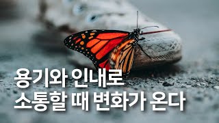 [1분 묵상] [세퍼드라이프 묵상] 6095 용기와 인내로 소통할 때 변화가 온다 | 사도행전 11:1