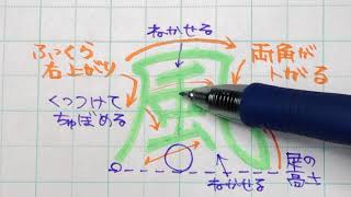 【苦手サヨナラ】ペン字のウンヌンカンヌン　Part221「風」2年生常用漢字編