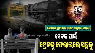 ସେବକ ପାଇଁ ଟ୍ରେନକୁ ଫେରାଇଲେ ପଛକୁ || Bhaktara Jagannatha || Anubhuti ||