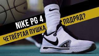 NIKE PG 4: ТЕСТ БАСКЕТБОЛЬНЫХ КРОССОВОК