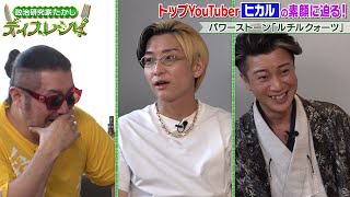 第三回目ゲストはYouTuberヒカルと奥野卓志と幸せの話(後編)