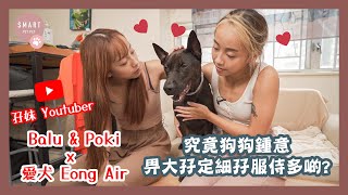 【寵物星訪】第 21 集《Pet 奴騷》Part 1｜孖妹 Youtuber Balu \u0026 Poki x 愛犬Eong Air｜究竟狗狗鍾意畀大孖定細孖服侍多啲?