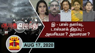 (17/08/2020) ஆயுத எழுத்து -  இ - பாஸ் தளர்வு, டாஸ்மாக் திறப்பு : அவசியமா? அவசரமா?