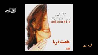 Nooshafarin - Forsat / نوش آفرین ـ فرصت