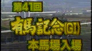 1996 有馬記念　本馬場入場　サクラローレル　マヤノトップガン　マーベラスサンデー