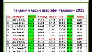 Тақвими моҳи шарифи Рамазон 2025. Ramazan 2025