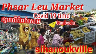 #ផ្សារលើកំពង់សោម#Phsar Leu Market #sihanoukville #កំពង់សោម ផ្សារលើនៅក្រុងព្រះសីហនុ