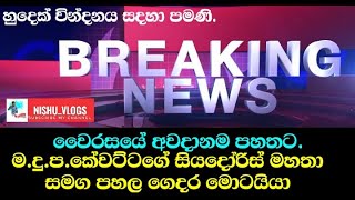 Breaking news - හුදෙක් වින්දනය සදහා පමණක් බව කරුණාවෙන් සලකන්න.... #New #nishuvlogs #subscribe #share