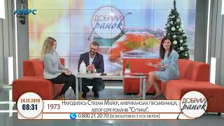 Добрий ранок 24 12 19 ч.2. Гість - Іванна Лобачевська