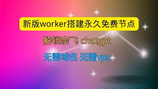 利用新版worker 0成本搭建永久免费节点 解锁奈飞Netflix Chatgpt 无需域名 无需vps