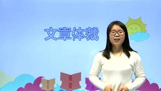 [学中文|中文学习] 224文章体裁 |小学语文|四年级上