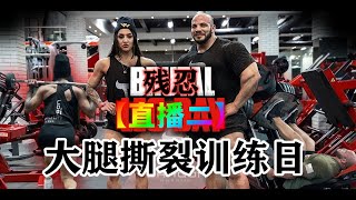 【磐石健美】【直播二】 残暴腿部训练 大雷米Big Ramy Bakhar Nabieva超级网红 肌肉魔女 残暴腿部训练  Oxygen Gym 奥赛健美先生