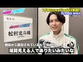 【あざとくて何が悪いの？】sixtones 松村北斗に収録後インタビュー