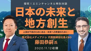 【エミンチャンネル特別対談】「日本の未来と地方創生 ～ 上流は下流のためにあるー未来への希望のためにー」メディアドゥ  代表取締役社長 CEO  藤田恭嗣氏（後編）