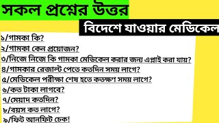 গামকা মেডিকেল সম্পর্কে গুরুত্বপূর্ণ তথ্য | v2 গামকা