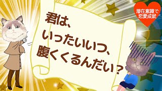 君は、一体いつ、腹くくるんだい？【潜在意識/恋愛/復縁/片思い/引き寄せの法則】