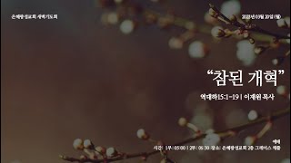 23.03.20 새벽기도회 | 참된 개혁