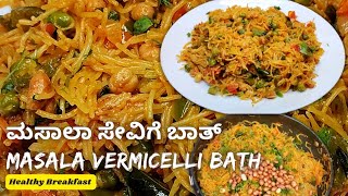 ರುಚಿಯಾದ ಮಸಾಲಾ ಶಾವಿಗೆ  ಬಾತ್ ಮಾಡುವ ವಿಧಾನ | Semiya Masala Upma in 10 minutes | Vermicelli Masala Bath