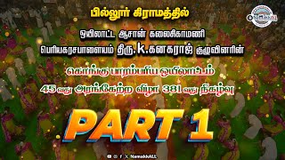 கொங்கு பாரம்பரிய ஒயிலாட்ட குழுவின் 45வது அரங்கேற்ற விழா Part -1 💥 Kongu Oyilattam