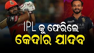 IPL 2023| ଆଇପିଏଲକୁ ଫେରିଲେ କେଦାର ଯାଦବ, ଏହି ଖେଳାଳିଙ୍କ ବଦଳରେ ଦଳରେ ହେଲେ ସାମିଲ | Cricket News7 Odia|