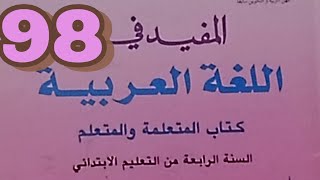 تثبيت/المفيد في اللغة العربية الرابع ابتدائي صفحه 98